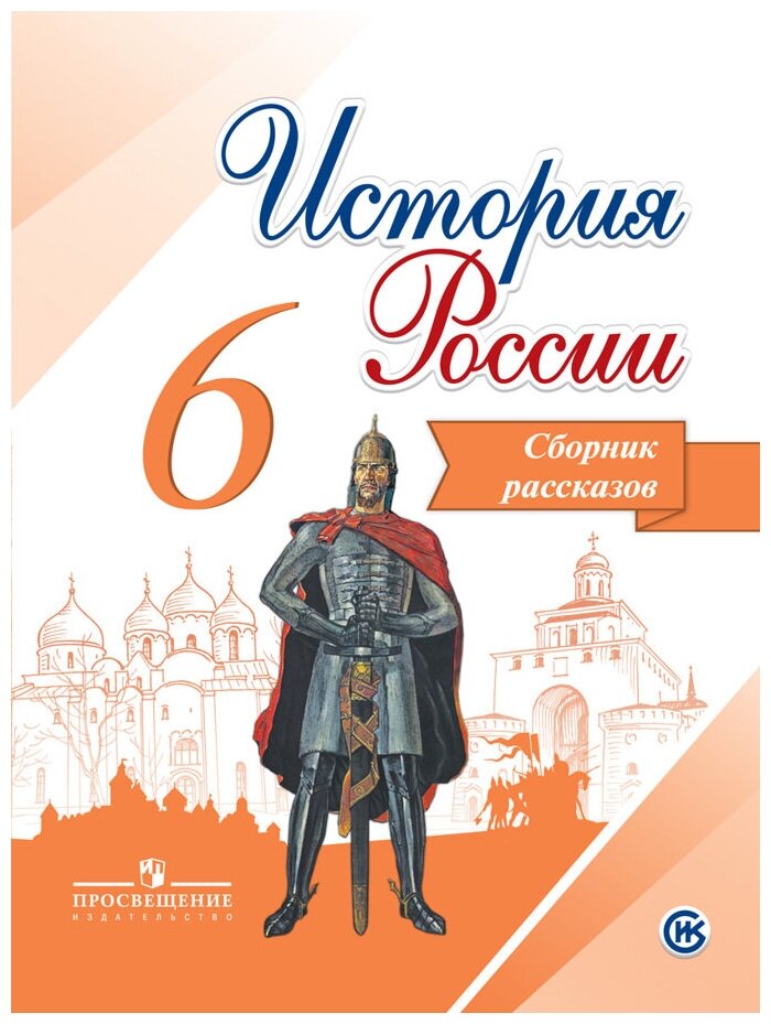 Данилов А. А. "История России. 6 класс. Сборник рассказов"