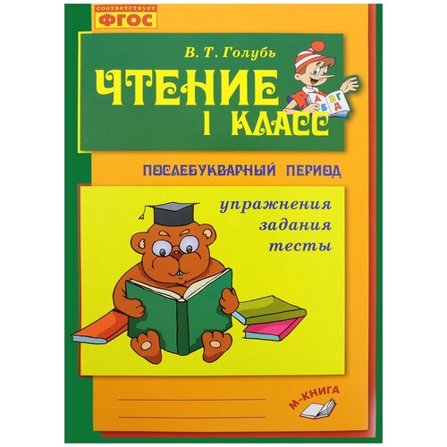 фото Голубь в.т. "чтение. 1 класс. практическое пособие по обучению грамоте в послебукварный период" м-книга