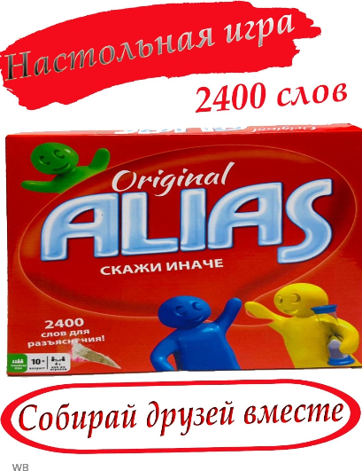 Настольная игра ALIAS Алиас Скажи Иначе подарок