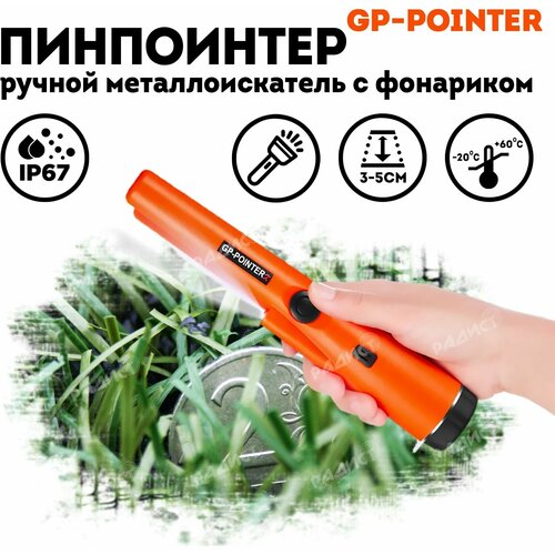 ручной пинпоинтер металлоискатель gp pointer Ручной металлоискатель Пинпоинтер GP-Pointer MD700 Оранжевый
