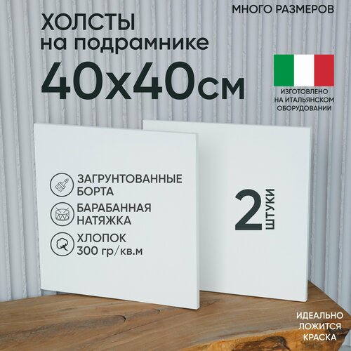 Холст на подрамнике, 2 шт, размер 40 х 40 см, Артель художников, хлопок 300 г/м2, грунтованный