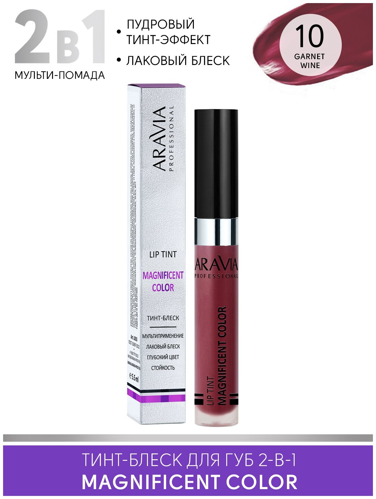 ARAVIA Тинт-блеск для губ 2-в-1 MAGNIFICENT COLOR, 10 lip tint темно-красный