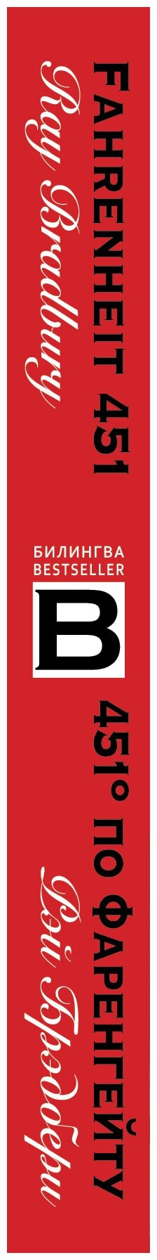 Брэдбери Р. 451' по Фаренгейту. Fahrenheit 451 (красная). Билингва Bestseller