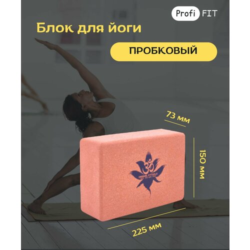 Блок для йоги PROFI-FIT , пробковый