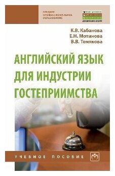 Английский язык для индустрии гостеприимства, ИЗД.2