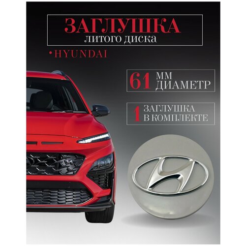 Колпачки заглушки на литые диски колпачок ступицы для Hyundai (Хендай) 61 мм объемный защитный на центральное отверстие