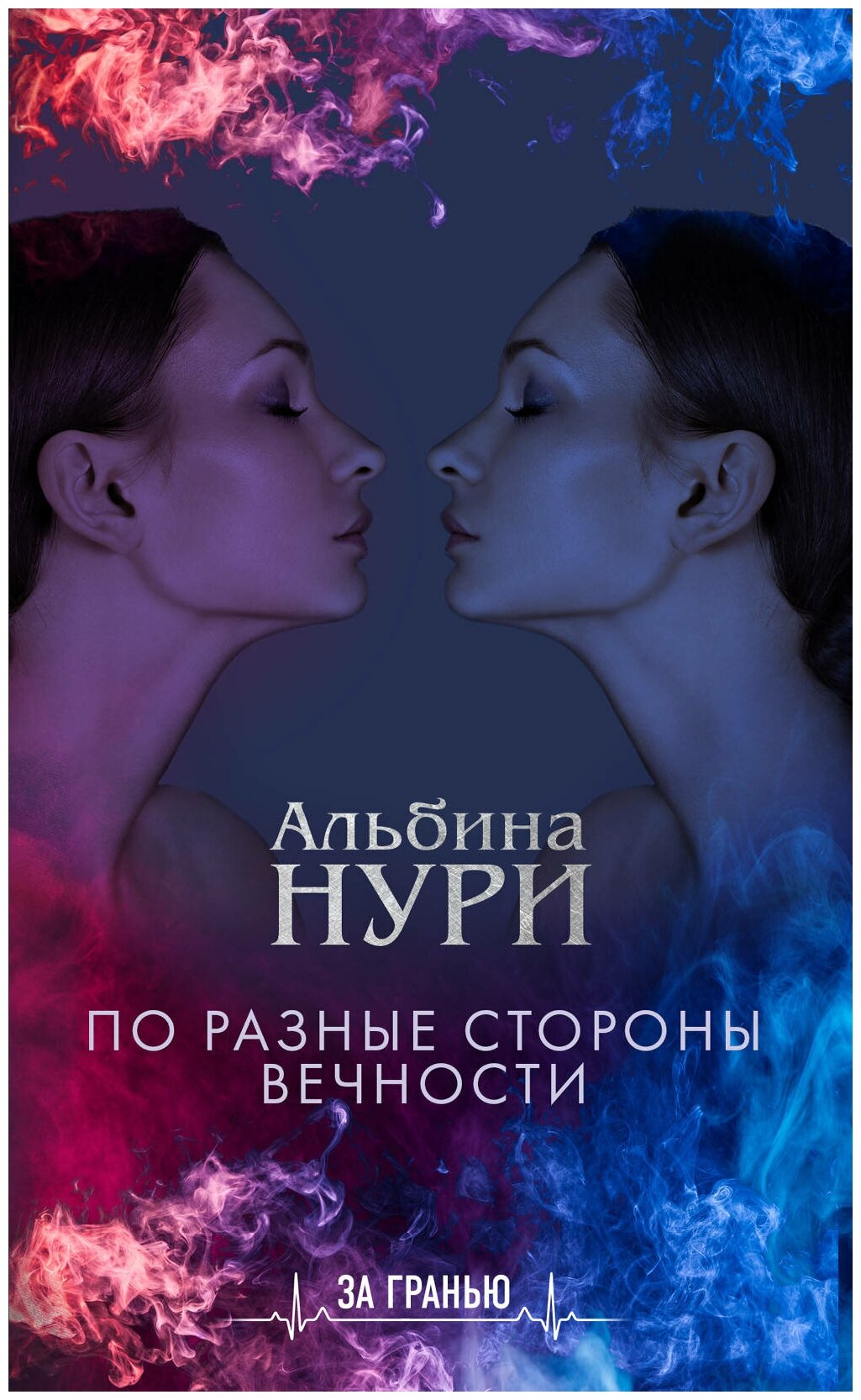 По разные стороны вечности Книга Нури Альбина 16+