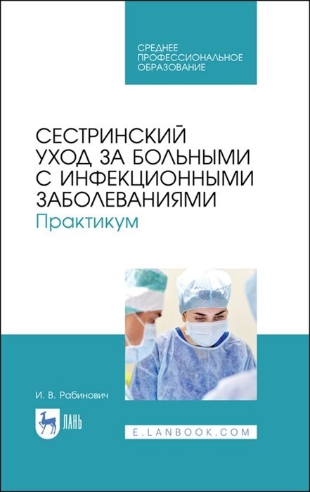 Сестринский уход за больными с инфекционными заболеваниями. Практикум. Учебное пособие