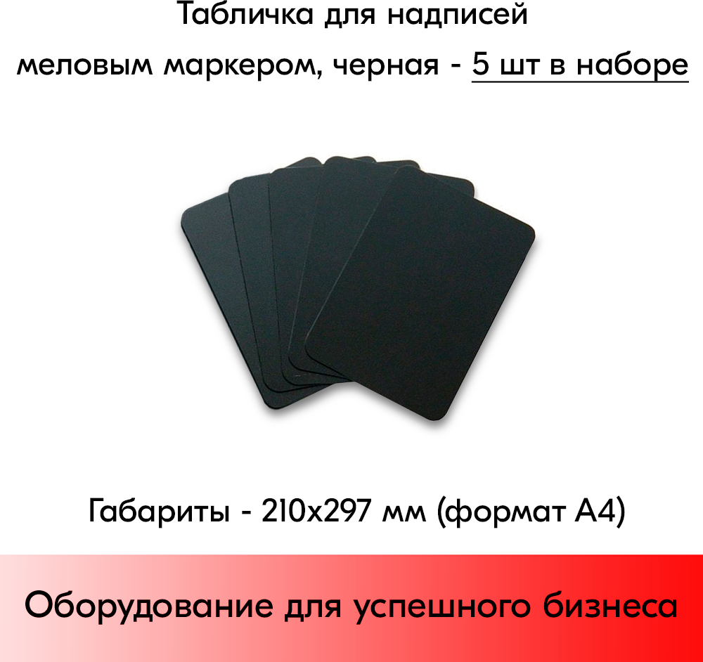 Набор Табличка А4 (210х297мм),черная,для нанесения надписей меловым маркером-5 штук