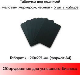 Набор Табличка А4 (210х297мм),черная,для нанесения надписей меловым маркером-5 штук