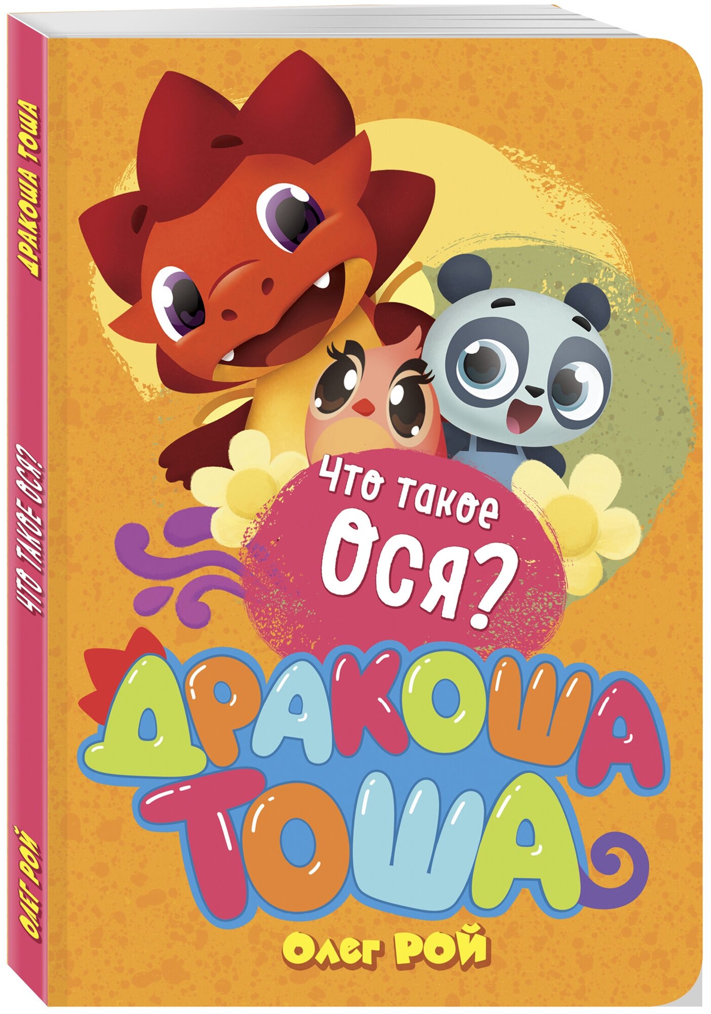Дракоша Тоша. Что такое ося? (Рой Олег Юрьевич, Кузнецова Александра Олеговна (иллюстратор)) - фото №1