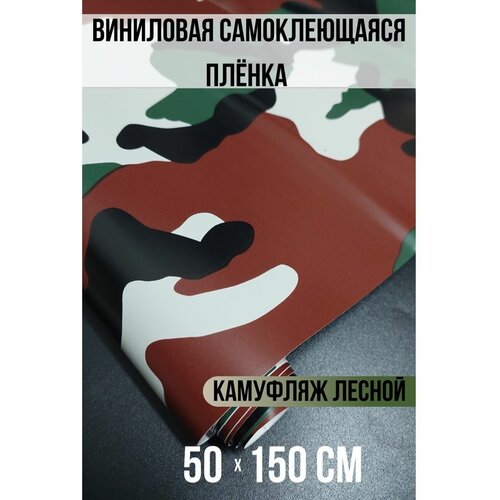 Пленка самоклеящаяся под камуфляж