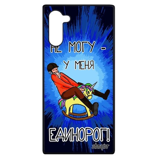 фото Чехол для смартфона samsung galaxy note 10, "не могу - у меня единорог!" повод шутка utaupia