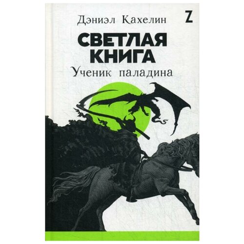 фото Кахелин д. "светлая книга: ученик паладина" альпина паблишер