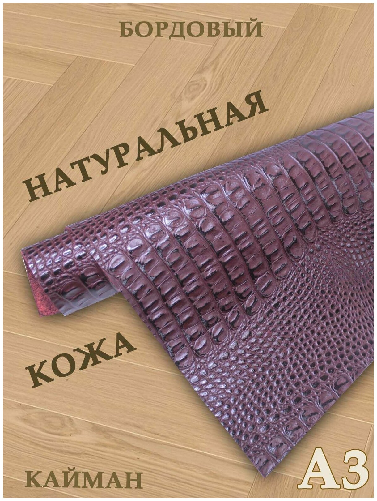 Кожа натуральная/Формат А3/Кожа рептилии Кайман 1,2-1,4мм цв. бордовый крокодил