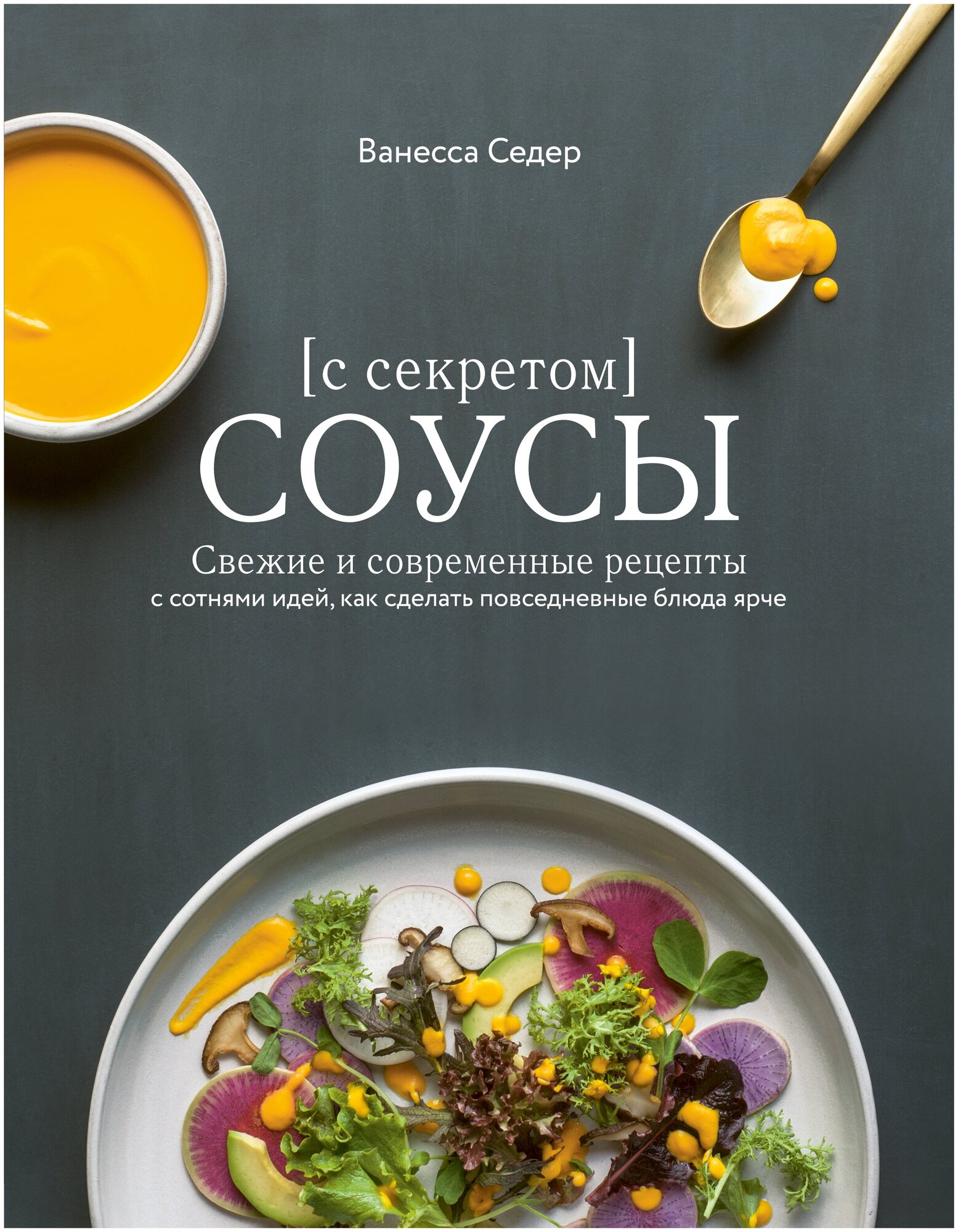фото Седер В. "Соусы с секретом. Свежие и современные рецепты с сотнями идей, как сделать повседневные блюда ярче"