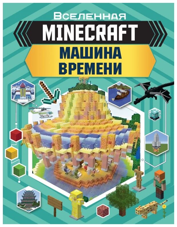 Minecraft. Машина времени (Стэнли Джульетта, Дейви Джоуи) - фото №1