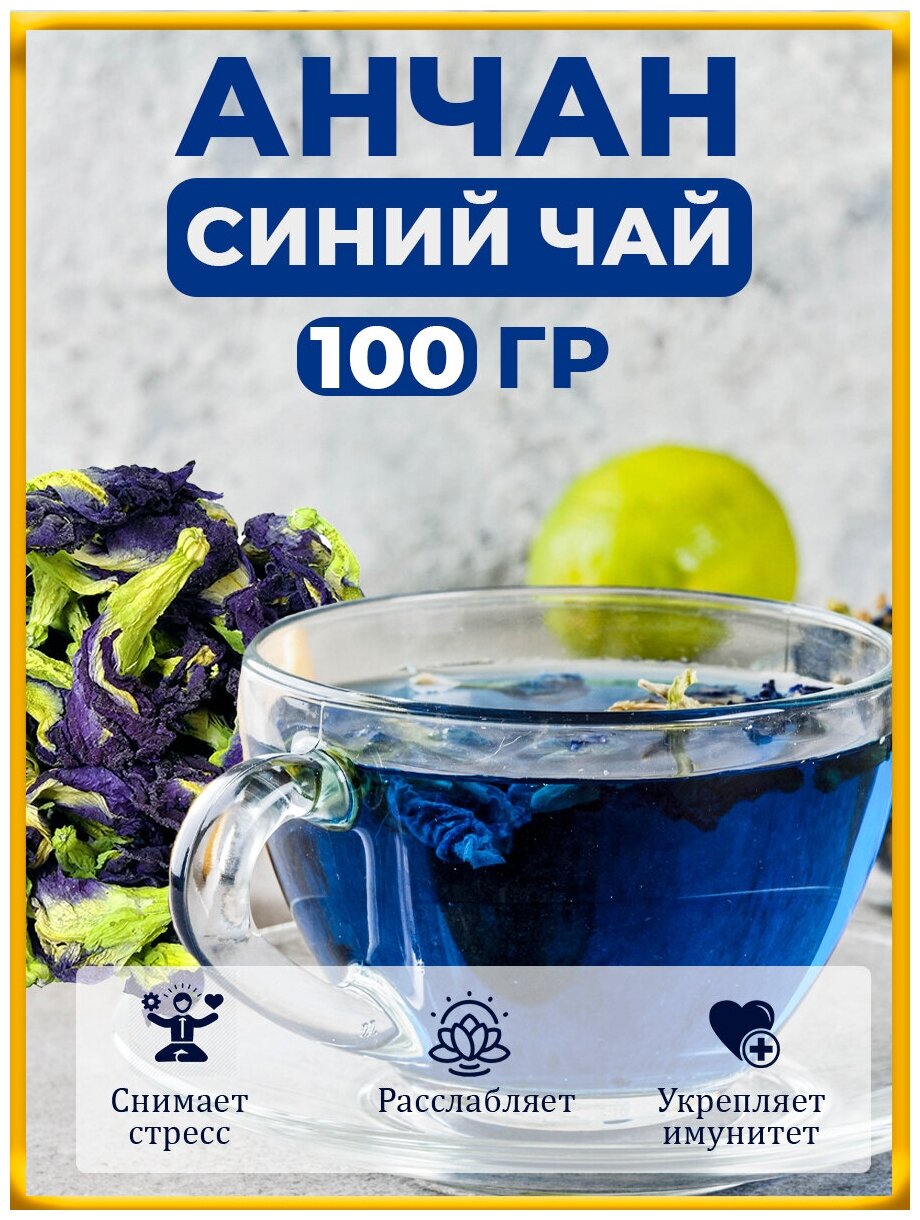 Настоящий Травяной чай Анчан Синий Листовой Рассыпной, 100 гр