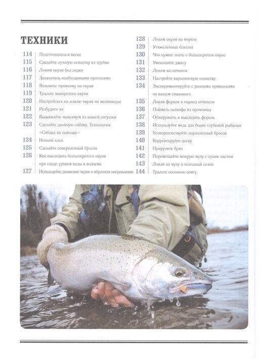 Большая энциклопедия рыболова. 317 основных рыболовных навыков - фото №5