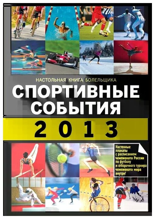 Спортивные события 2013 (Яременко Николай Николаевич) - фото №1