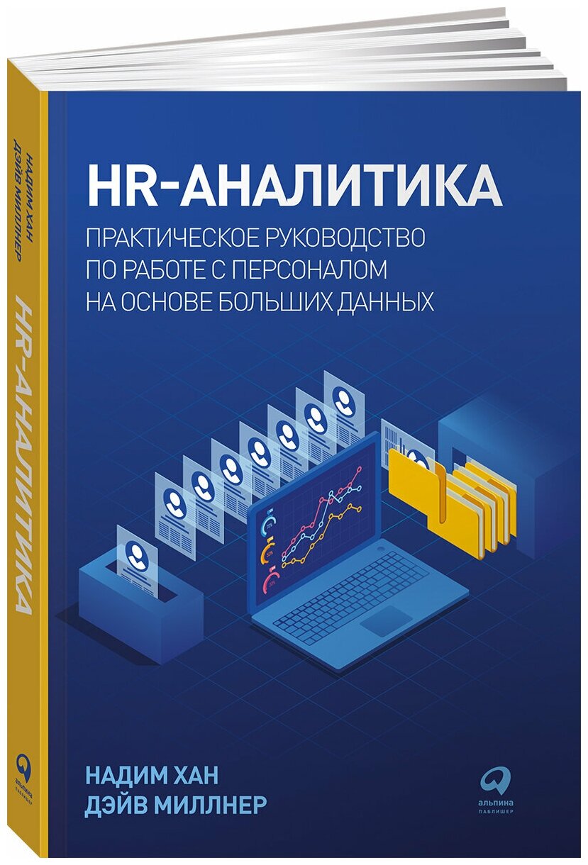 HR-аналитика Практическое руководство по работе с персоналом на основе больших данных - фото №2