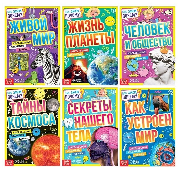 Набор обучающих книг «Как, зачем, почему?», 6 шт.