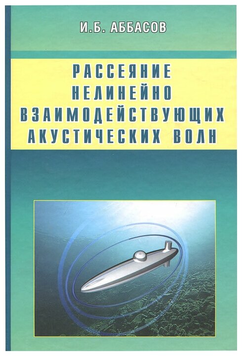 Рассеяние нелинейно взаимодействующих акустических волн. Сфера, цилиндр, сфероид - фото №1