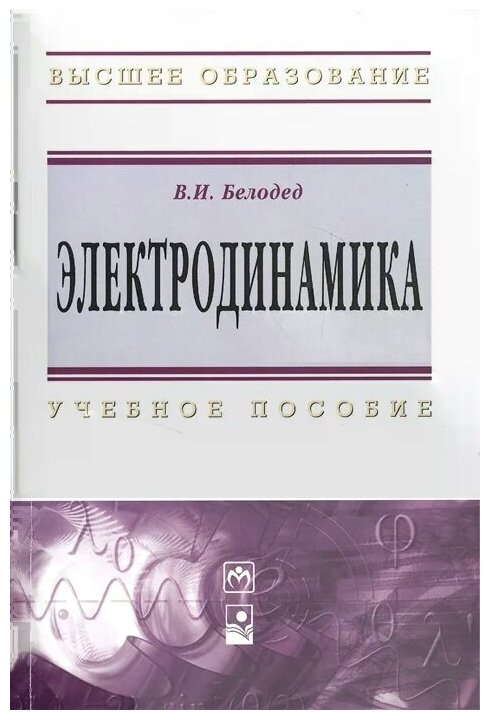 Электродинамика. Учебное пособие - фото №2
