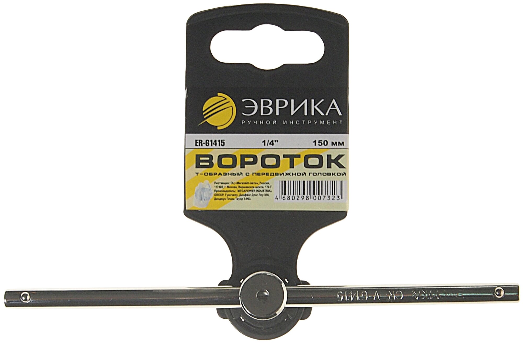 Вороток ER-61415 1/4"DR Т-образный с подвижной головкой 150мм эврика /1/50/100