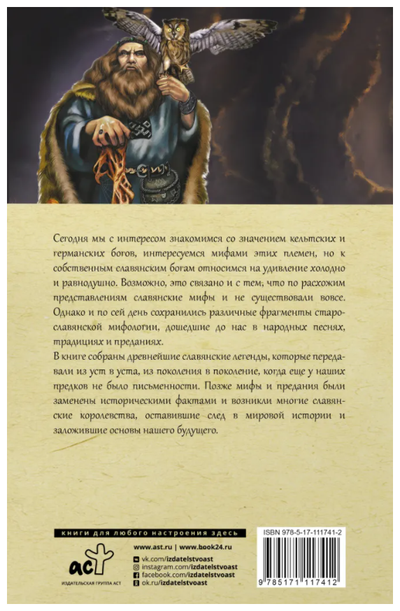 Все славянские мифы и легенды (Слушны Яромир) - фото №2