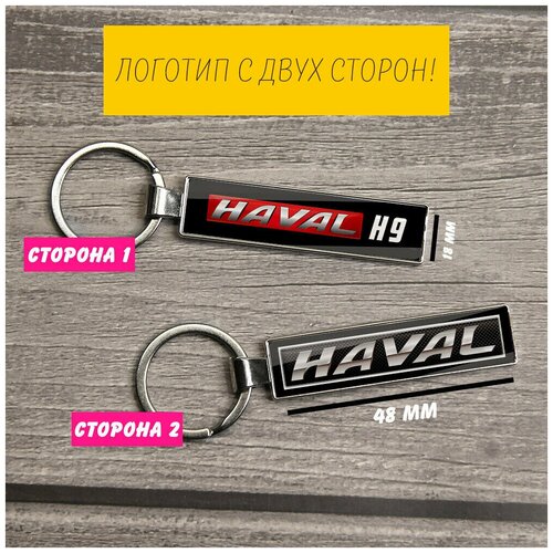 Брелок, Haval, серебряный car stickers for haval h9 appearance modification stickers haval h9 body appearance decorative decals