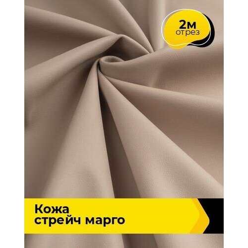 Ткань для шитья и рукоделия Кожа стрейч Марго 2 м * 138 см, бежевый 008 ткань для шитья и рукоделия кожа стрейч марго 4 м 138 см бежевый 008