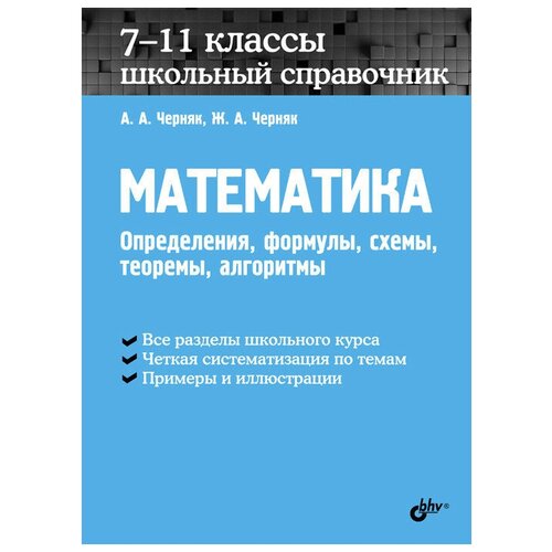 Черняк А.А. "Математика. Школьный справочник. 7-11 классы. Определения, формулы, схемы, теоремы, алгоритмы" офсетная