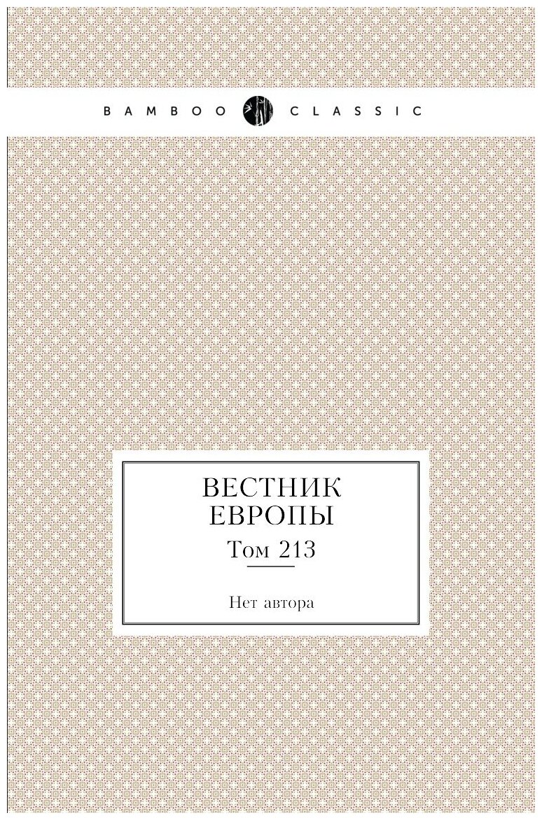 Книга Вестник Европы. Том 213 (без автора) - фото №1