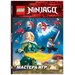 Книга LEGO LNR-6721 Ninjago Мастера игр