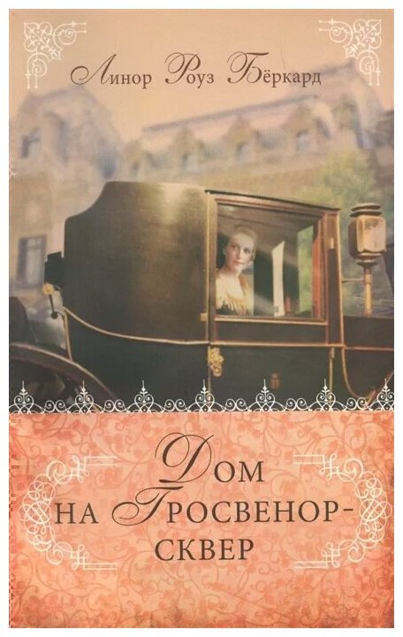Дом на Гросвенор-сквер (Беркард Л.) - фото №1