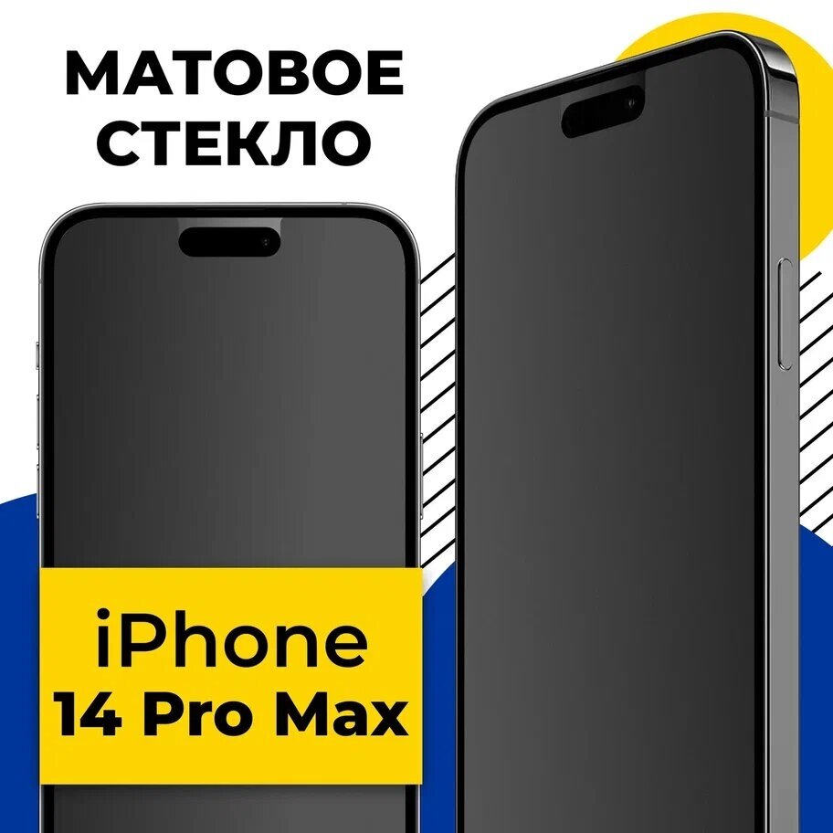 Защитное матовое стекло для телефона Apple iPhone 14 Pro Max / Противоударное стекло 2.5D на смартфон Эпл Айфон 14 Про Макс с олеофобным покрытием