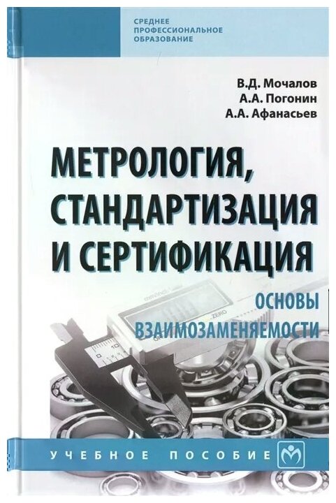 Метрология, стандартизация и сертификация. Основы взаимозаменяемости. Учебное пособие - фото №2