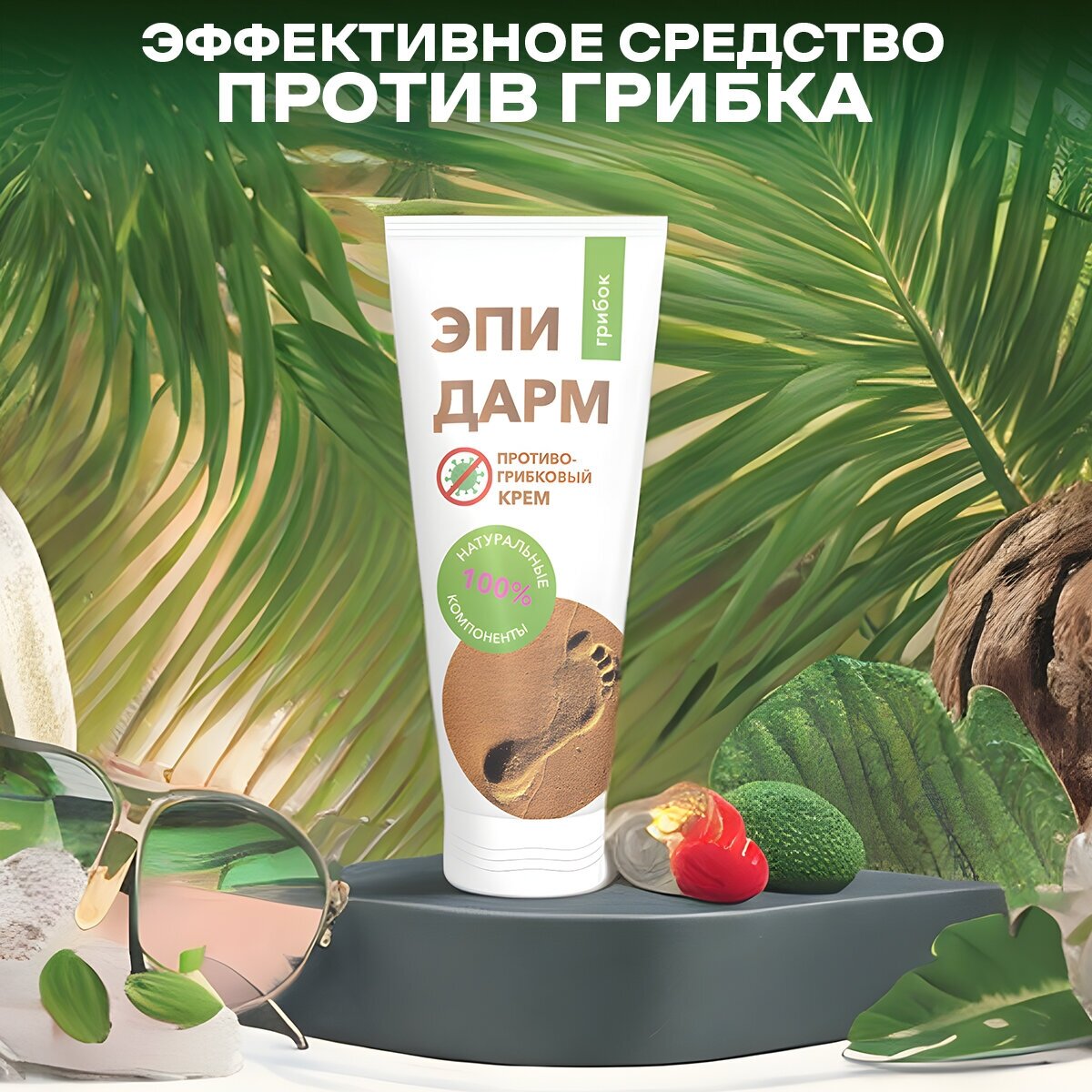 Крем для руг и ног от грибка ногтей питательный увлажняющий, 1 шт, 50 мл — фото 1