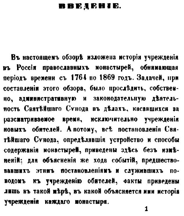 Книга Обзор учреждения в России православных монастырей, со времени введения штатов по ... - фото №7