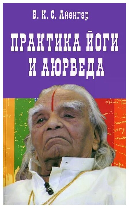 Практика йоги и аюрведа (Айенгар Беллур Кришнамачар Сундараджа) - фото №1