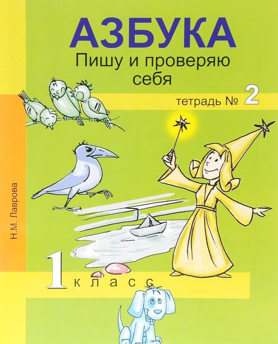 Азбука. Пишу и проверяю себя. 1 класс. Тетрадь № 2 - фото №1