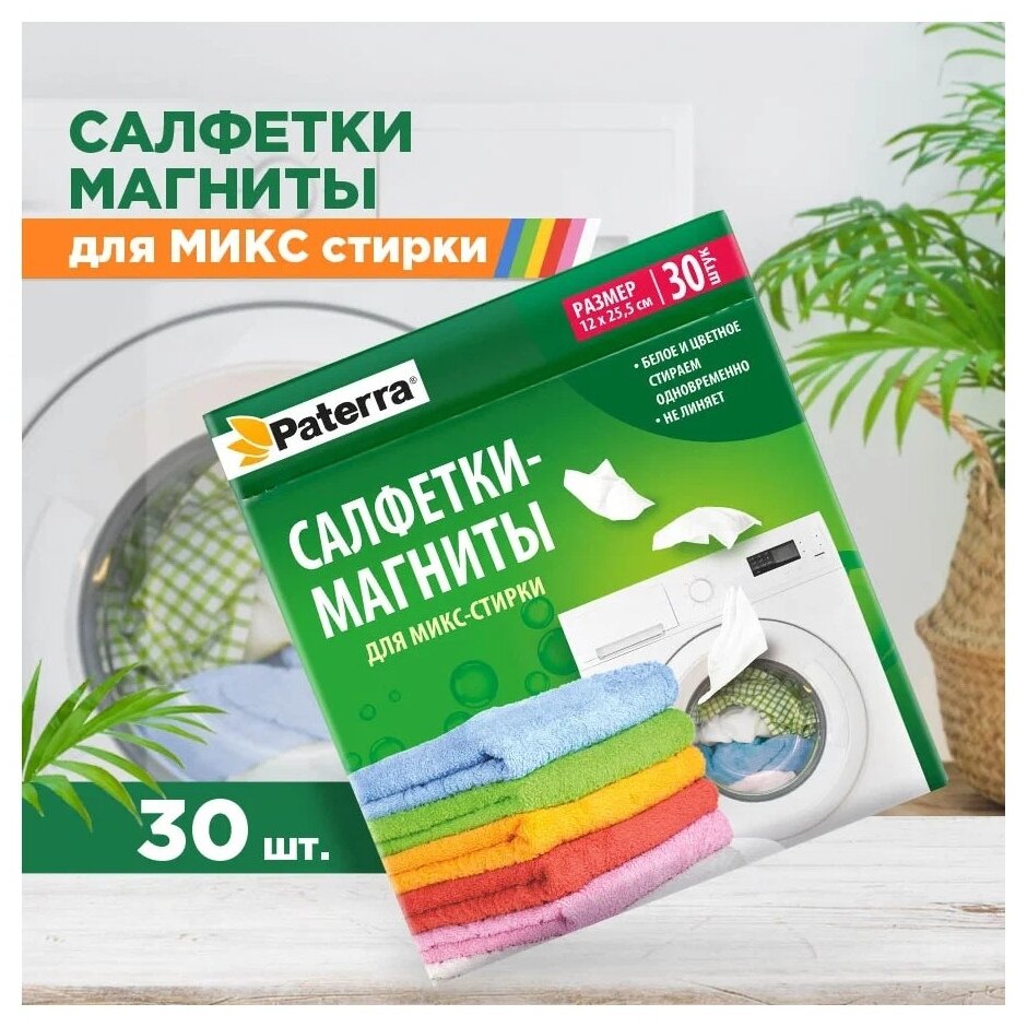 Paterra Салфетки-магниты для микс-стирки 30шт в упаковке