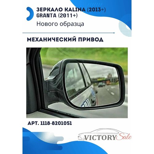 Зеркало боковое заднего вида правое (механическое) ВАЗ Калина Lada Kalina (2013-),Granta Гранта (2011-), EL (2012-), арт. 1118-8201050 (нового образца)