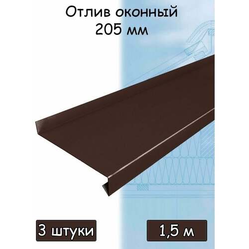 Планка отлива 1.5 м (205 мм) отлив оконный металлический шоколадный коричневый (RAL 8017) 1 штука