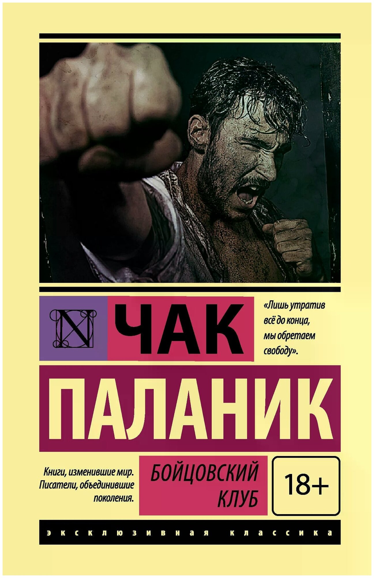 Паланик Чак "Бойцовский клуб / FIGHT CLUB"