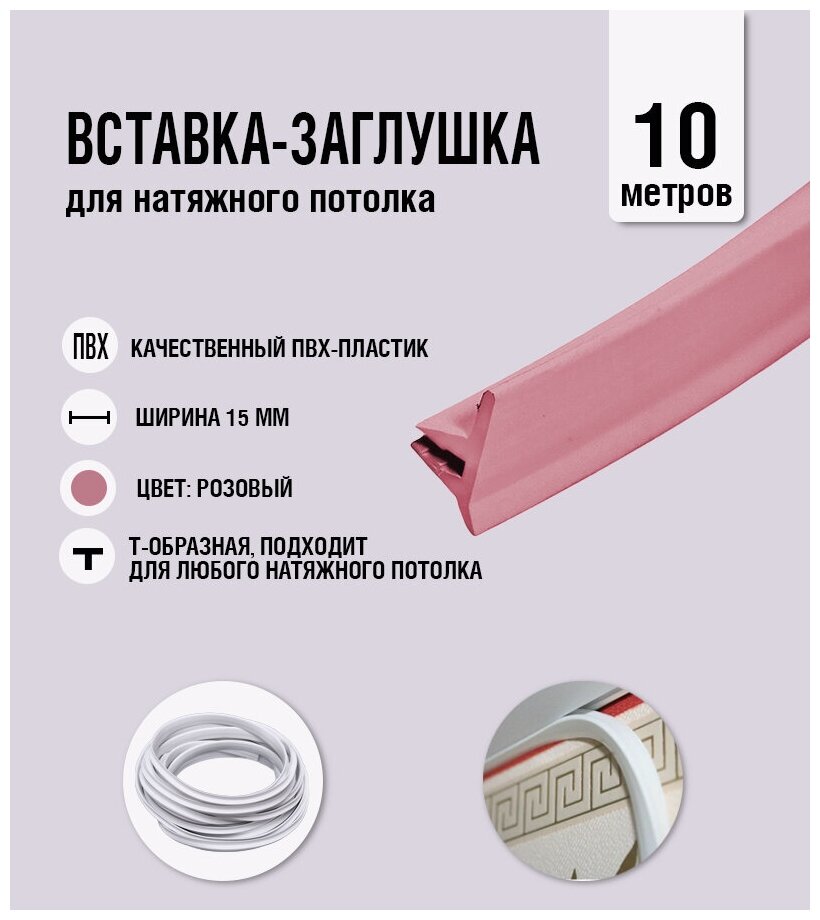 Вставка-заглушка, плинтус для натяжного потолка розовая 416 Lackfolie (76 по Saros) (10 м) - фотография № 1