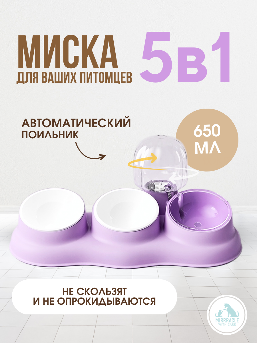 Миска для животных 5в1 (пластик+керамика)+ поильник фиолетовая