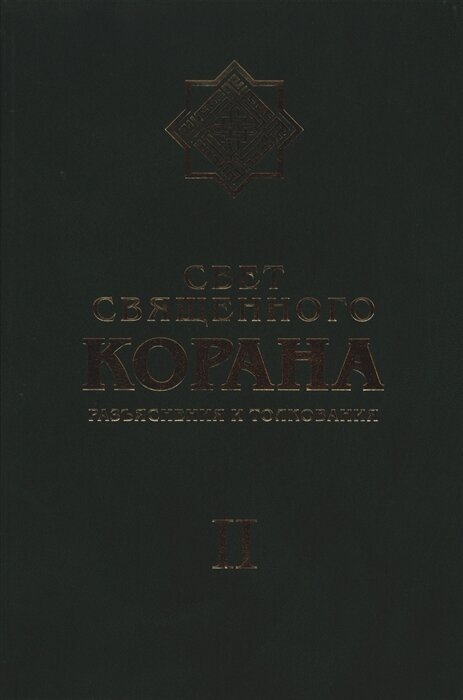 Свет Священного Корана. Разъяснения и толкования. Том II