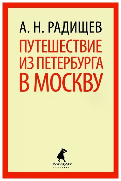 Изложение: Путешествие из Петербурга в Москву. Радищев А.